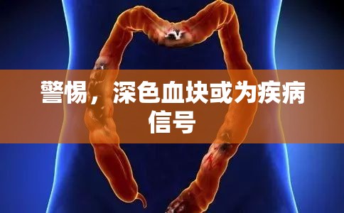 警惕，深色血塊或?yàn)榧膊⌒盘?hào)