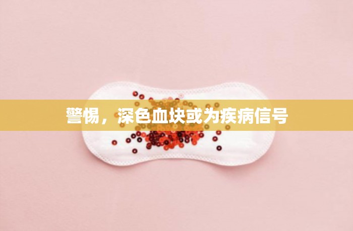 警惕，深色血塊或?yàn)榧膊⌒盘?hào)