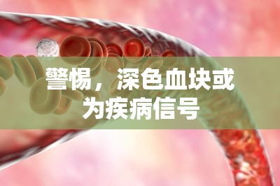 警惕，深色血塊或?yàn)榧膊⌒盘?hào)