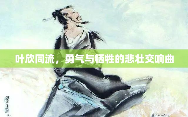 葉欣同流，勇氣與犧牲的悲壯交響曲