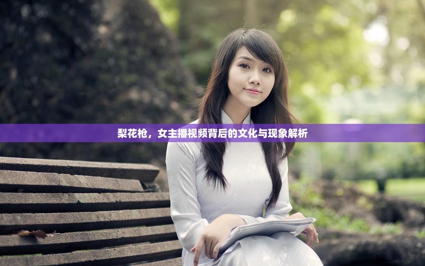 梨花槍，女主播視頻背后的文化與現(xiàn)象解析