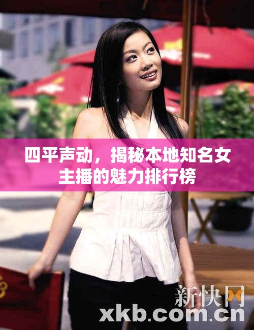 四平聲動，揭秘本地知名女主播的魅力排行榜