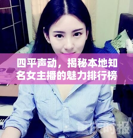 四平聲動，揭秘本地知名女主播的魅力排行榜