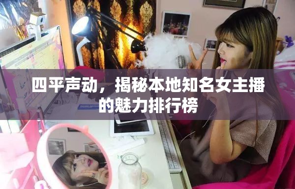 四平聲動，揭秘本地知名女主播的魅力排行榜