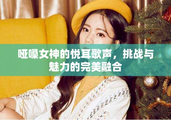 啞嗓女神的悅耳歌聲，挑戰(zhàn)與魅力的完美融合