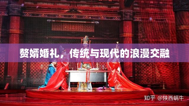 贅婿婚禮，傳統(tǒng)與現(xiàn)代的浪漫交融
