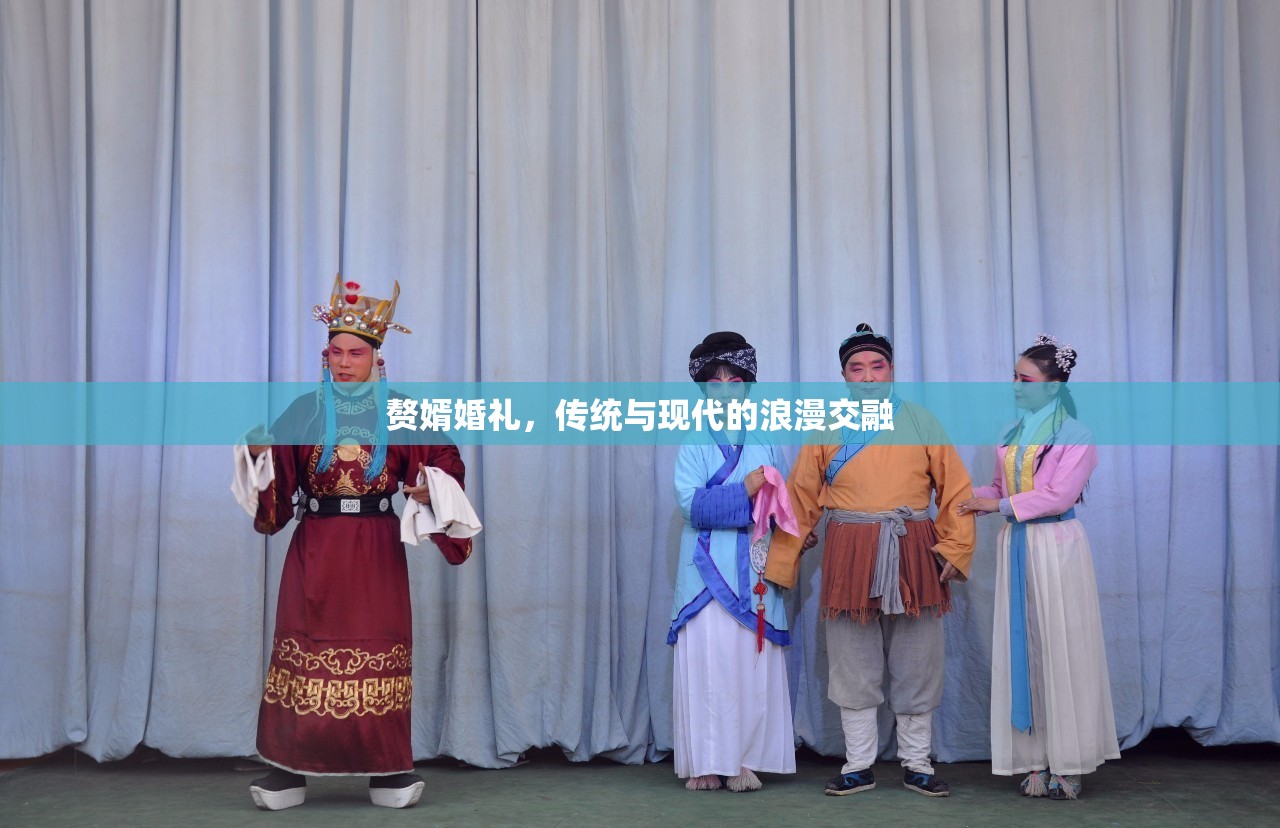 贅婿婚禮，傳統(tǒng)與現(xiàn)代的浪漫交融