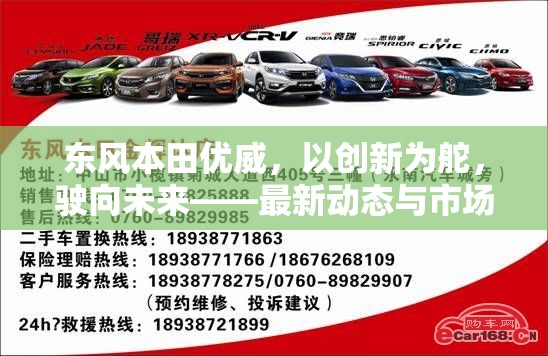 東風(fēng)本田優(yōu)威，以創(chuàng)新為舵，駛向未來——最新動(dòng)態(tài)與市場(chǎng)展望