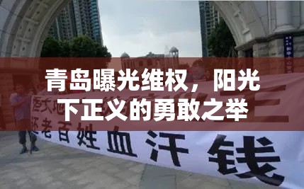 青島曝光維權(quán)，陽光下正義的勇敢之舉