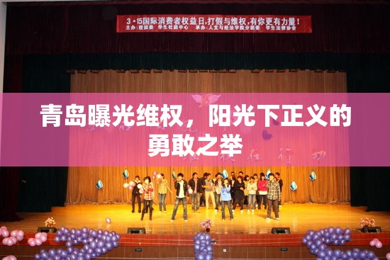 青島曝光維權(quán)，陽光下正義的勇敢之舉