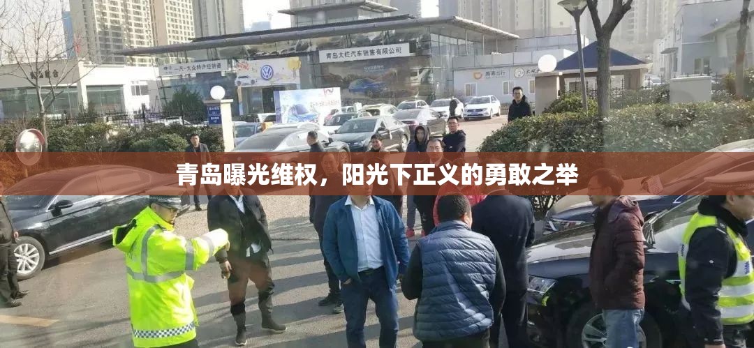 青島曝光維權(quán)，陽光下正義的勇敢之舉