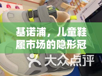 基諾浦，兒童鞋履市場(chǎng)的隱形冠軍揭秘