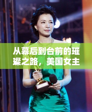 從幕后到臺(tái)前的璀璨之路，美國(guó)女主播的煉成記