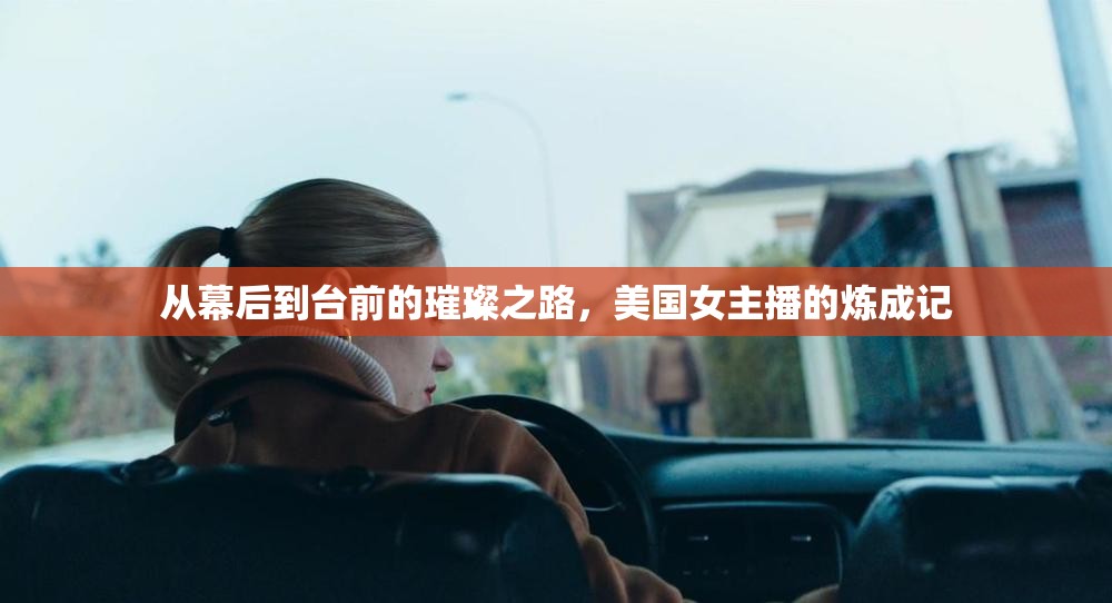 從幕后到臺(tái)前的璀璨之路，美國(guó)女主播的煉成記