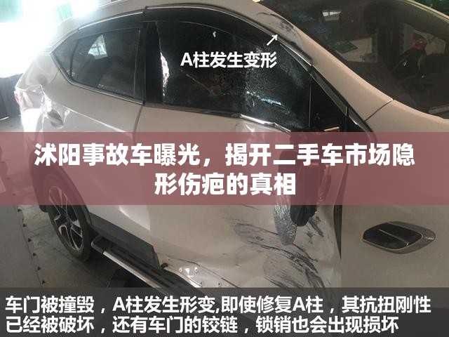 沭陽事故車曝光，揭開二手車市場(chǎng)隱形傷疤的真相
