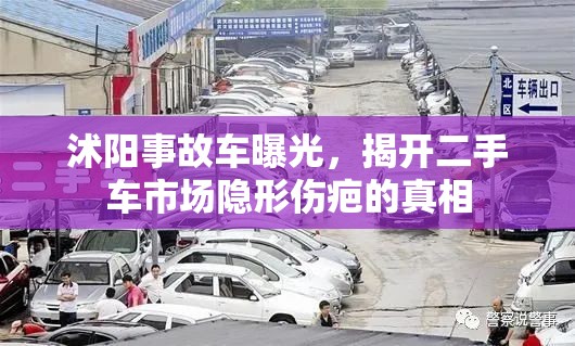 沭陽事故車曝光，揭開二手車市場(chǎng)隱形傷疤的真相