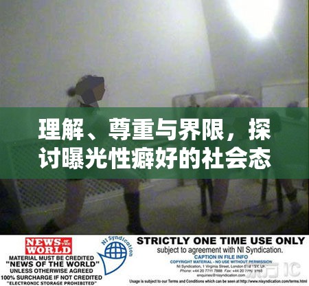 理解、尊重與界限，探討曝光性癖好的社會態(tài)度