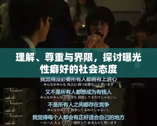理解、尊重與界限，探討曝光性癖好的社會態(tài)度