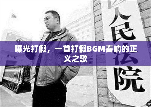曝光打假，一首打假BGM奏響的正義之歌