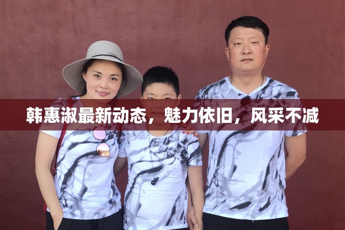 韓惠淑最新動(dòng)態(tài)，魅力依舊，風(fēng)采不減