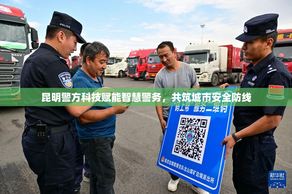 昆明警方科技賦能智慧警務(wù)，共筑城市安全防線
