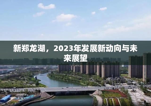新鄭龍湖，2023年發(fā)展新動向與未來展望