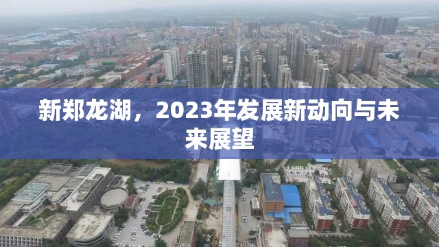 新鄭龍湖，2023年發(fā)展新動向與未來展望