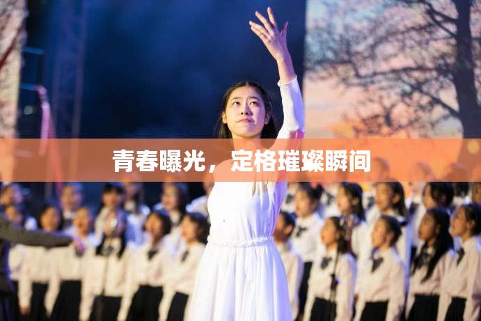 青春曝光，定格璀璨瞬間