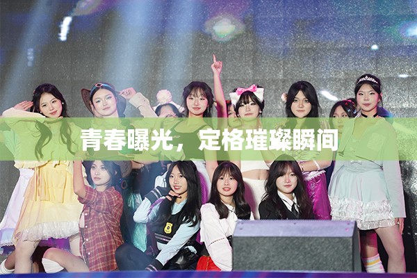 青春曝光，定格璀璨瞬間