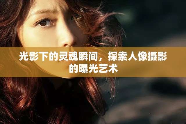 光影下的靈魂瞬間，探索人像攝影的曝光藝術