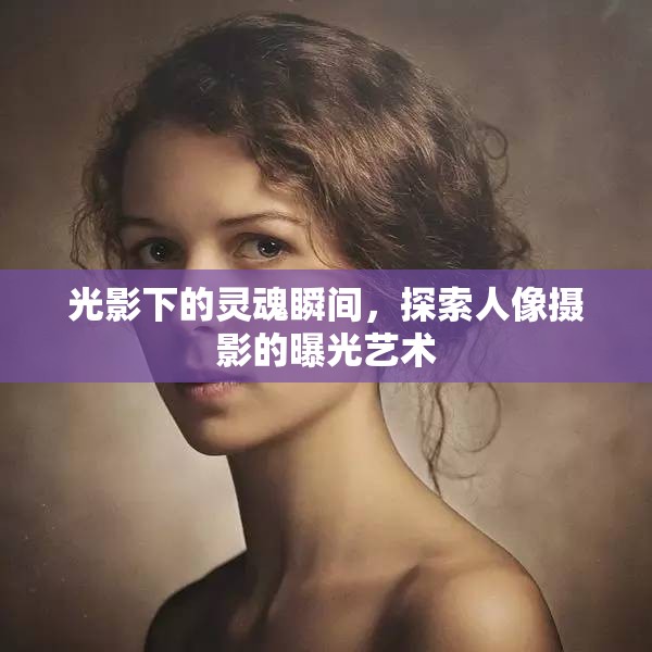 光影下的靈魂瞬間，探索人像攝影的曝光藝術