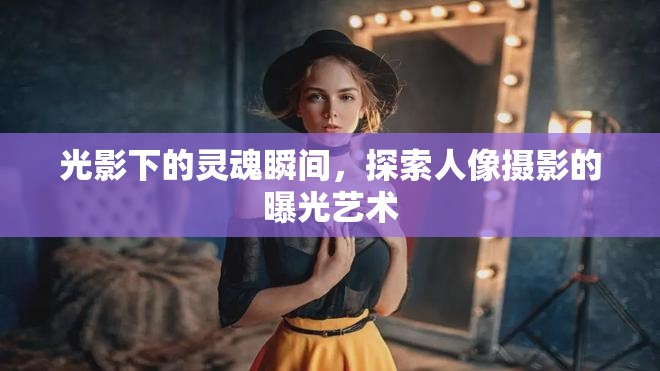 光影下的靈魂瞬間，探索人像攝影的曝光藝術