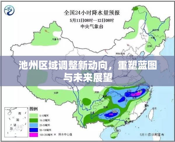 池州區(qū)域調(diào)整新動向，重塑藍圖與未來展望