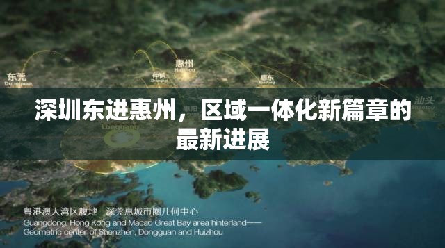 深圳東進(jìn)惠州，區(qū)域一體化新篇章的最新進(jìn)展