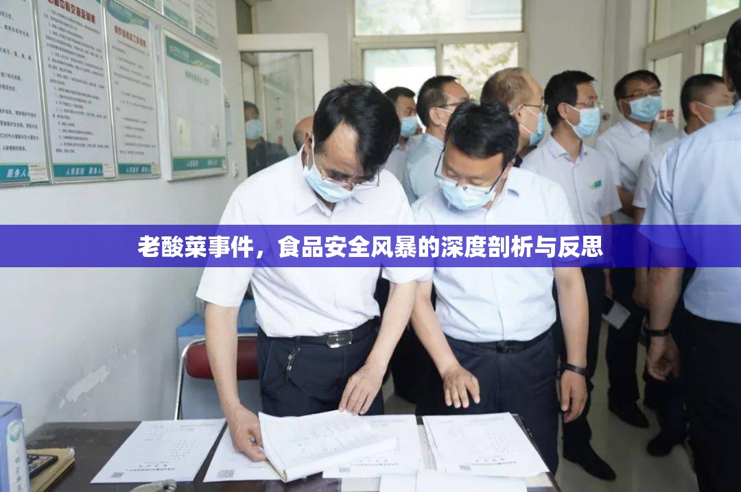 老酸菜事件，食品安全風暴的深度剖析與反思