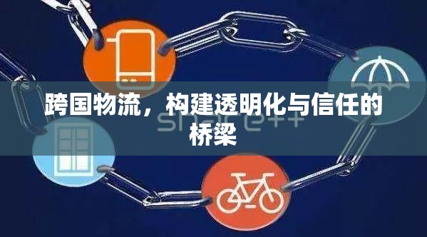 跨國物流，構(gòu)建透明化與信任的橋梁