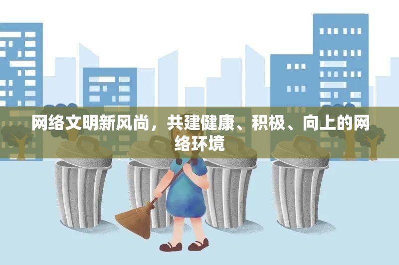 網(wǎng)絡(luò)文明新風(fēng)尚，共建健康、積極、向上的網(wǎng)絡(luò)環(huán)境