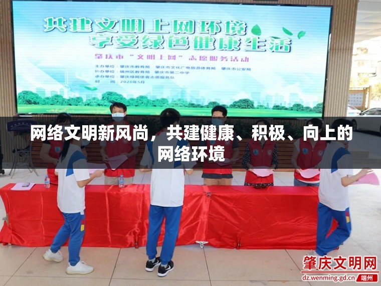 網(wǎng)絡(luò)文明新風(fēng)尚，共建健康、積極、向上的網(wǎng)絡(luò)環(huán)境