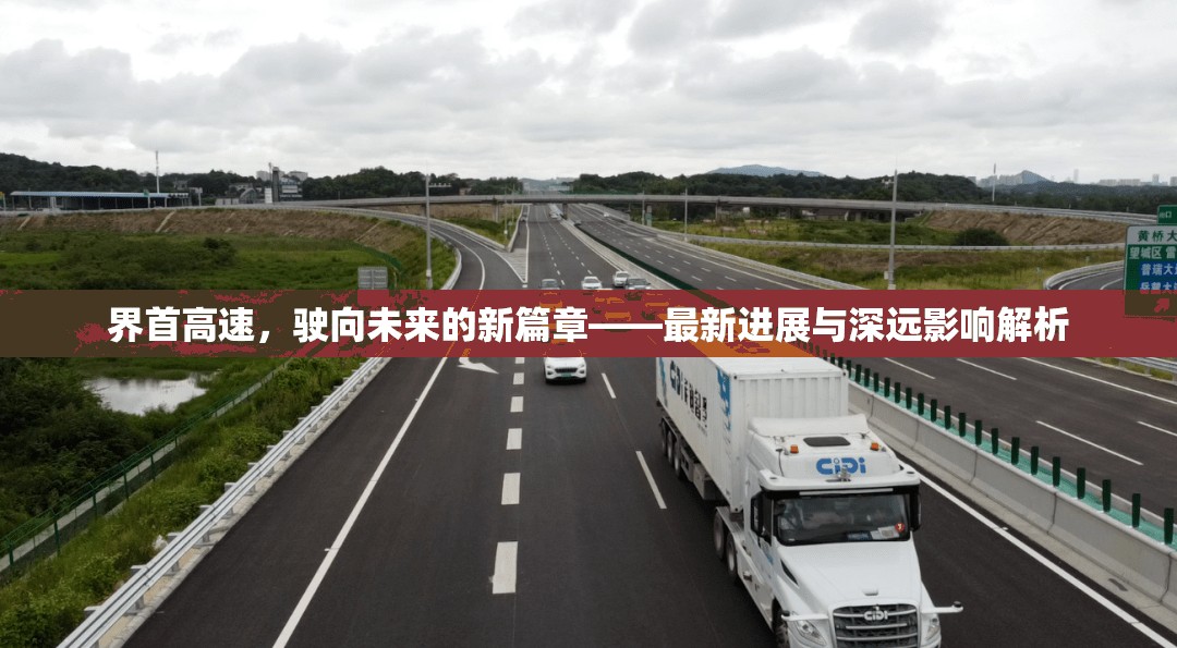界首高速，駛向未來的新篇章——最新進(jìn)展與深遠(yuǎn)影響解析