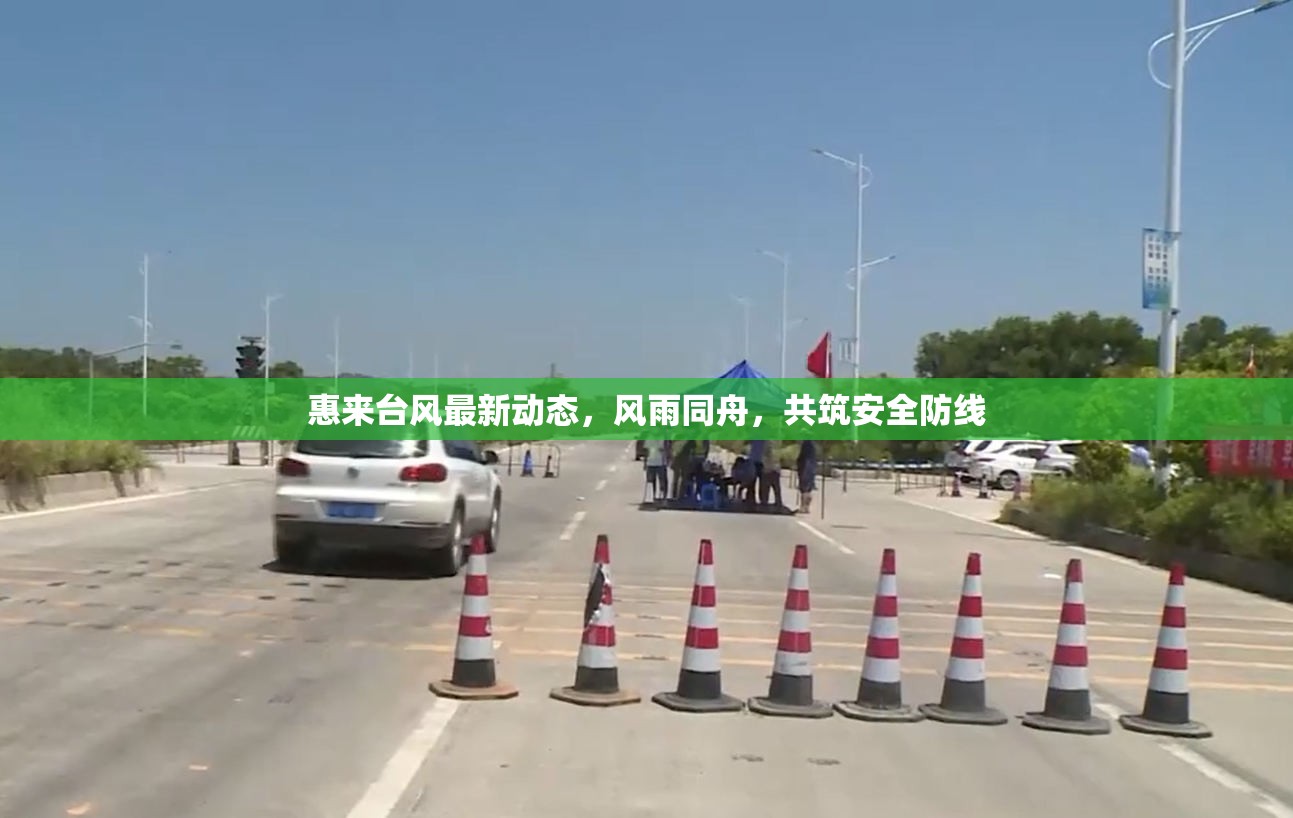 惠來臺風最新動態(tài)，風雨同舟，共筑安全防線