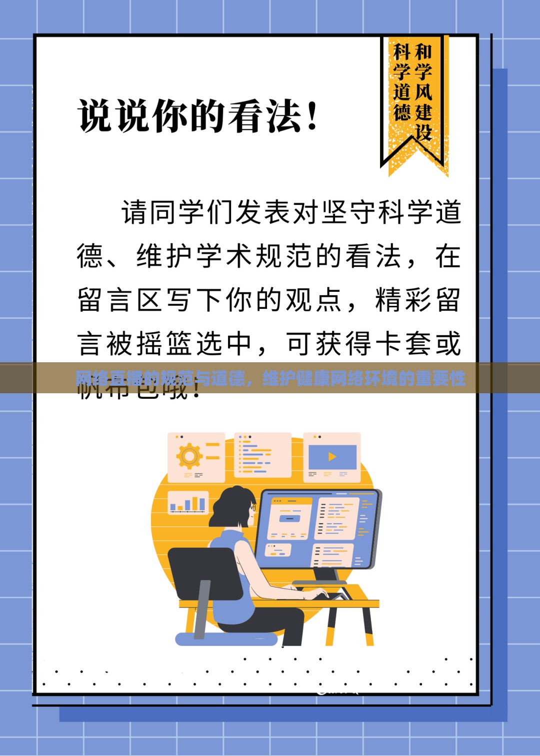 網(wǎng)絡(luò)直播的規(guī)范與道德，維護(hù)健康網(wǎng)絡(luò)環(huán)境的重要性