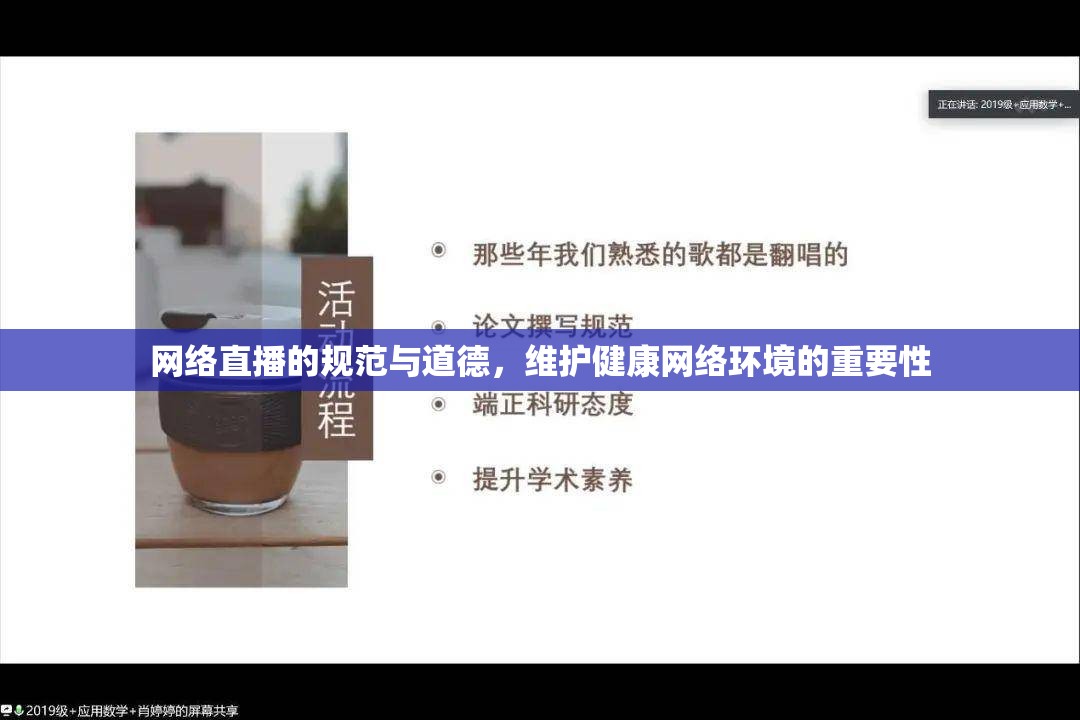 網(wǎng)絡(luò)直播的規(guī)范與道德，維護(hù)健康網(wǎng)絡(luò)環(huán)境的重要性