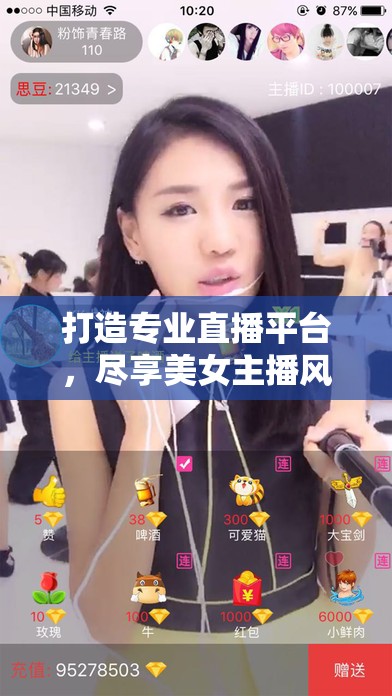 打造專(zhuān)業(yè)直播平臺(tái)，盡享美女主播風(fēng)采