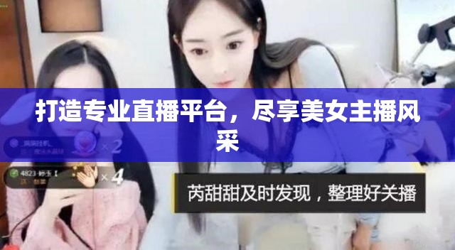 打造專(zhuān)業(yè)直播平臺(tái)，盡享美女主播風(fēng)采