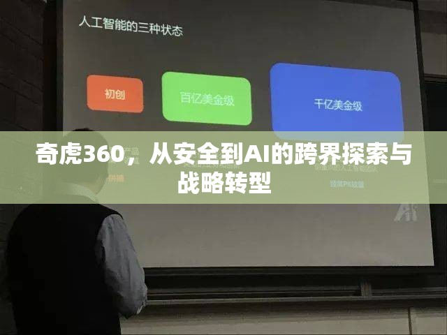 奇虎360，從安全到AI的跨界探索與戰(zhàn)略轉(zhuǎn)型