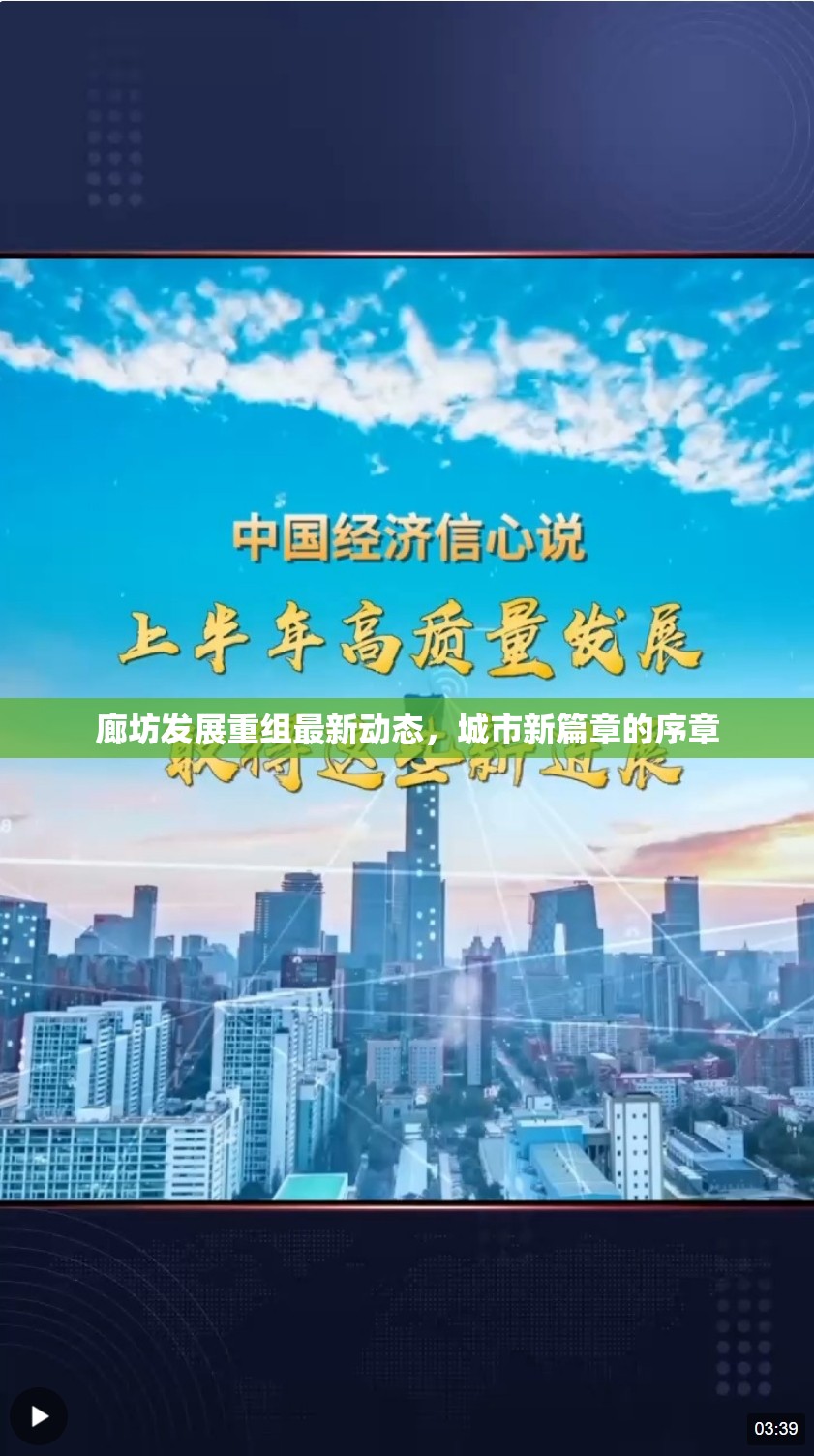 廊坊發(fā)展重組最新動(dòng)態(tài)，城市新篇章的序章
