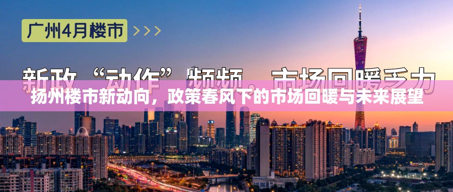 揚(yáng)州樓市新動(dòng)向，政策春風(fēng)下的市場回暖與未來展望