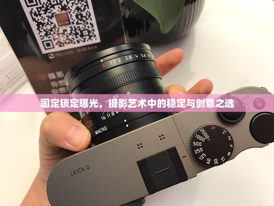 固定鎖定曝光，攝影藝術(shù)中的穩(wěn)定與創(chuàng)意之選