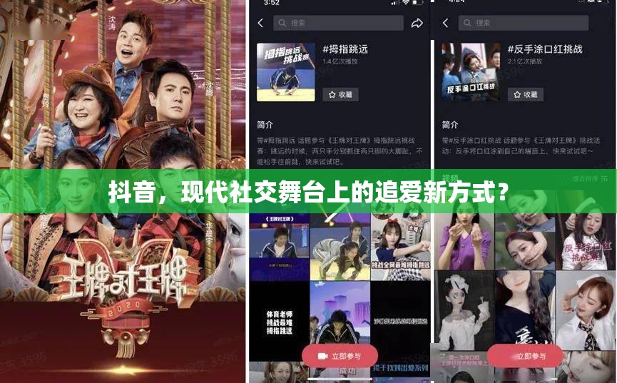 抖音，現(xiàn)代社交舞臺(tái)上的追愛(ài)新方式？
