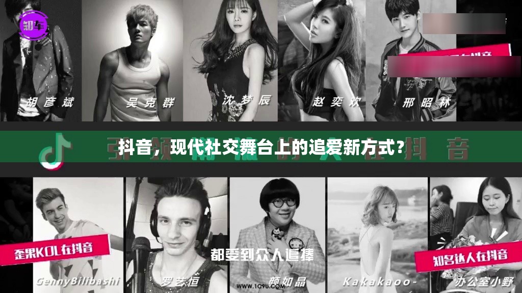 抖音，現(xiàn)代社交舞臺(tái)上的追愛(ài)新方式？